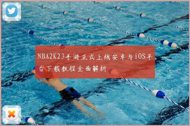 NBA2K23手游正式上线安卓与iOS平台下载教程全面解析