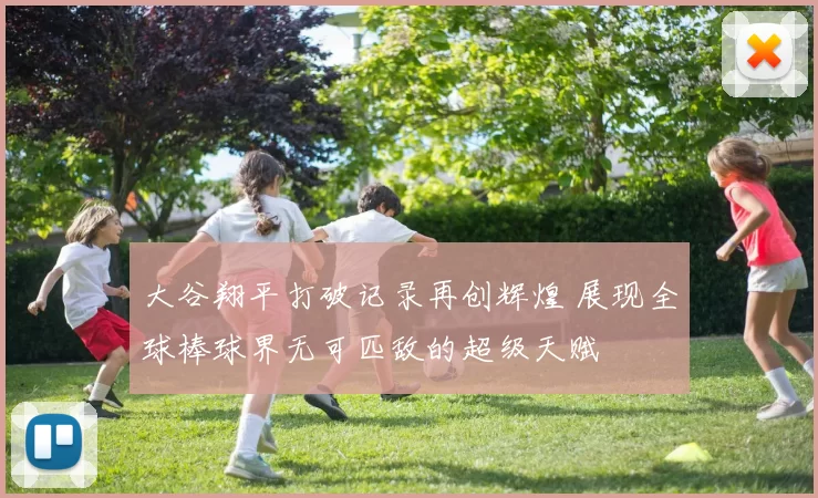 大谷翔平打破记录再创辉煌 展现全球棒球界无可匹敌的超级天赋