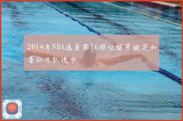 2014年NBA选秀第16顺位球员被芝加哥公牛队选中