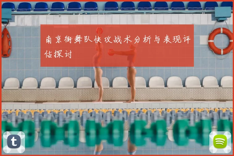 南京街舞队快攻战术分析与表现评估探讨