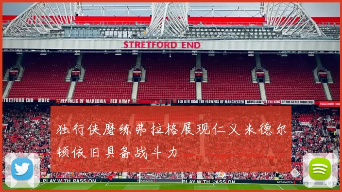 独行侠磨练弗拉格展现仁义米德尔顿依旧具备战斗力