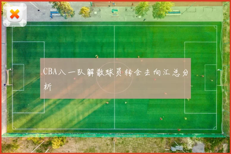 CBA八一队解散球员转会去向汇总分析