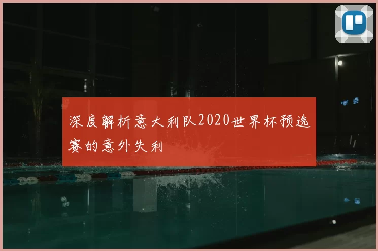 深度解析意大利队2020世界杯预选赛的意外失利