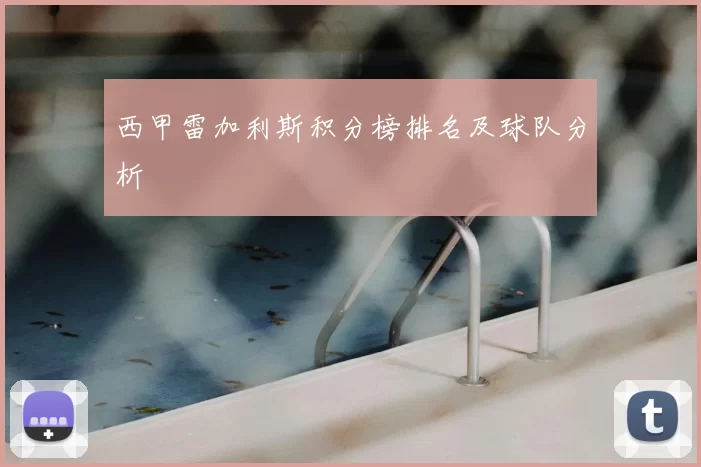 西甲雷加利斯积分榜排名及球队分析