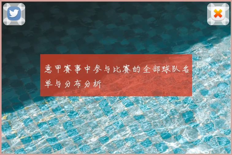 意甲赛事中参与比赛的全部球队名单与分布分析