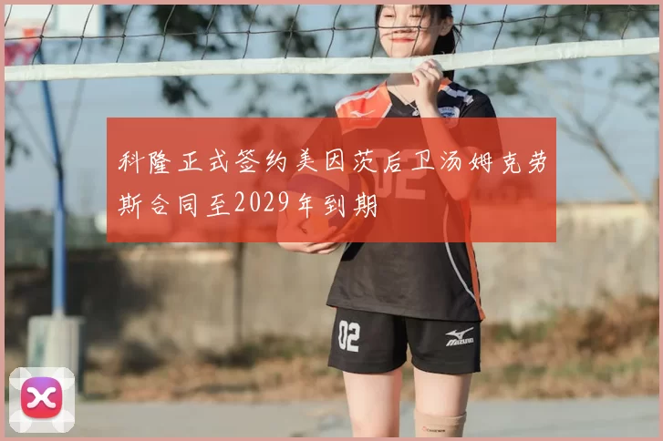 科隆正式签约美因茨后卫汤姆克劳斯合同至2029年到期