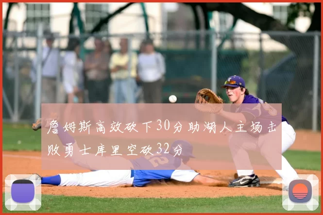 詹姆斯高效砍下30分助湖人主场击败勇士库里空砍32分