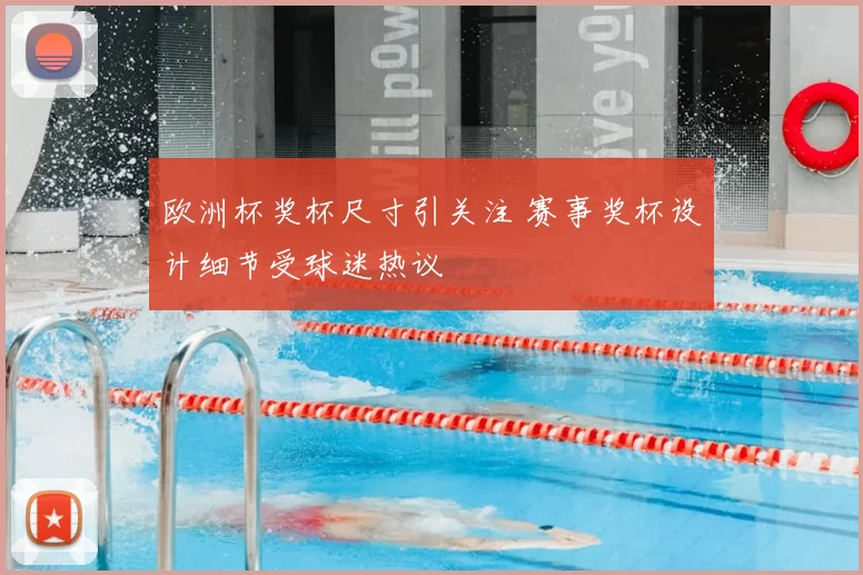 欧洲杯奖杯尺寸引关注 赛事奖杯设计细节受球迷热议