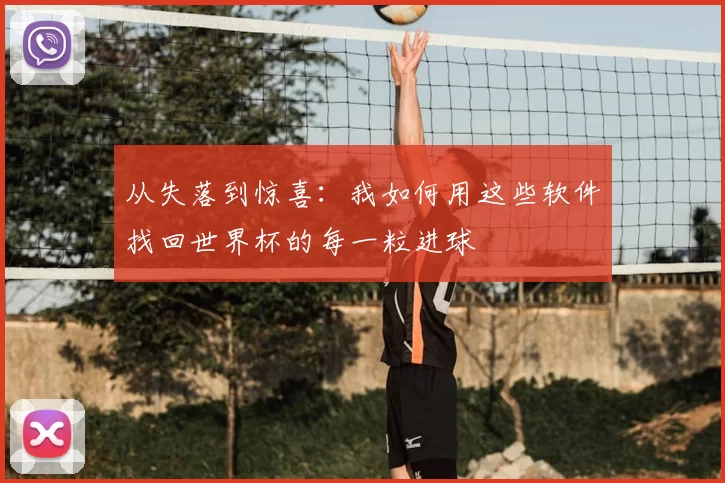 从失落到惊喜：我如何用这些软件找回世界杯的每一粒进球