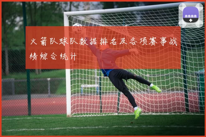 火箭队球队数据排名及各项赛事战绩综合统计