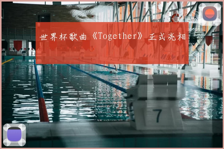 世界杯歌曲《Together》正式亮相