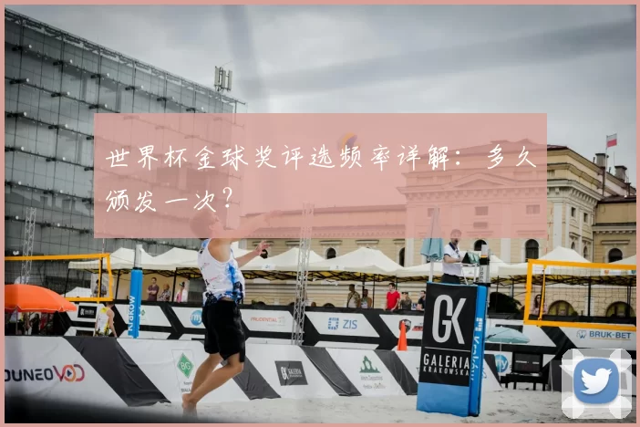 世界杯金球奖评选频率详解:多久颁发一次?
