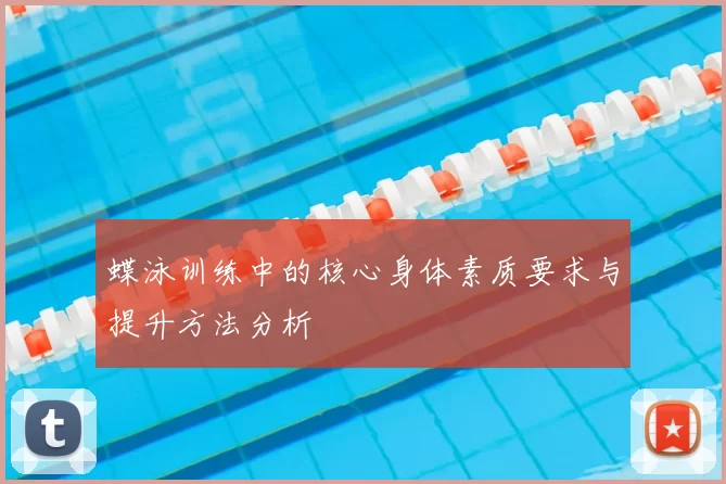 蝶泳训练中的核心身体素质要求与提升方法分析