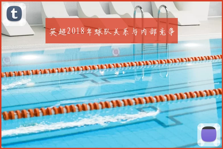 英超2018年球队关系与内部竞争