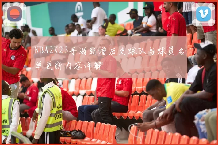 NBA2K23手游新增历史球队与球员名单更新内容详解
