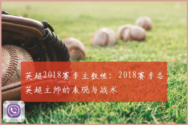 英超2018赛季主教练：2018赛季各英超主帅的表现与战术