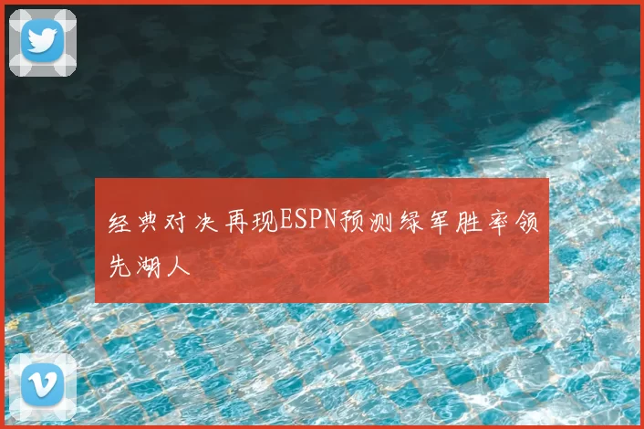 经典对决再现ESPN预测绿军胜率领先湖人
