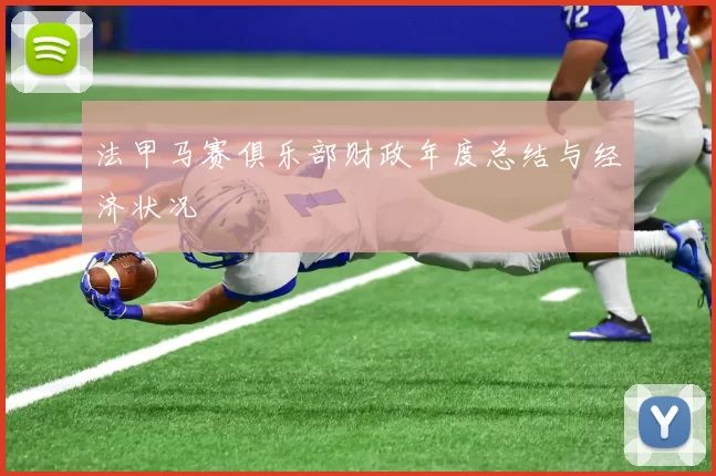 法甲马赛俱乐部财政年度总结与经济状况