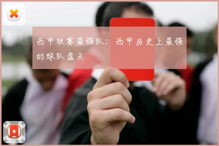 西甲联赛最强队：西甲历史上最强的球队盘点