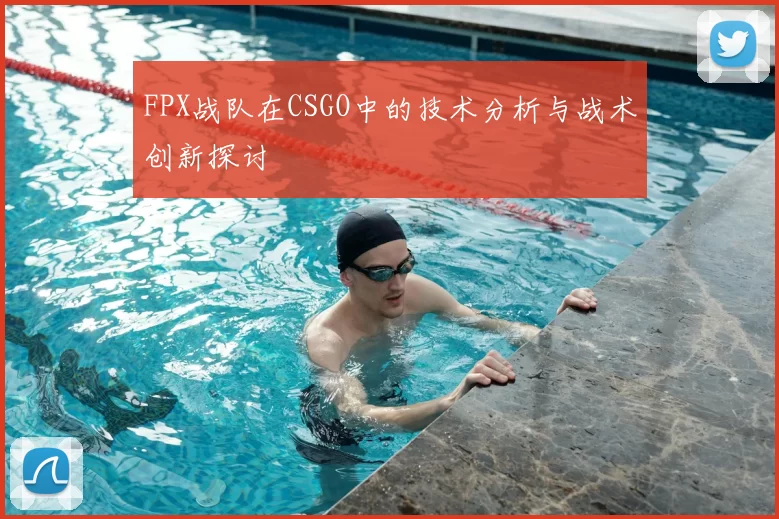 FPX战队在CSGO中的技术分析与战术创新探讨