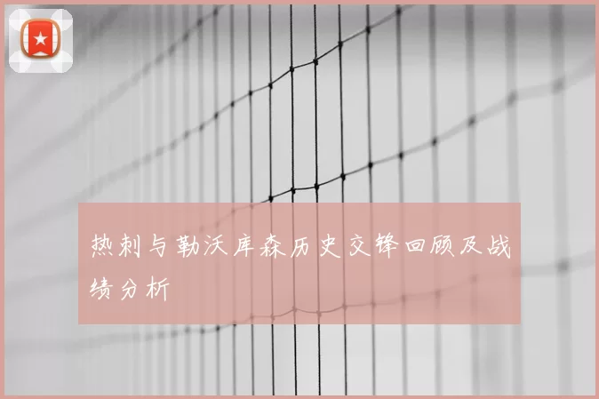 热刺与勒沃库森历史交锋回顾及战绩分析