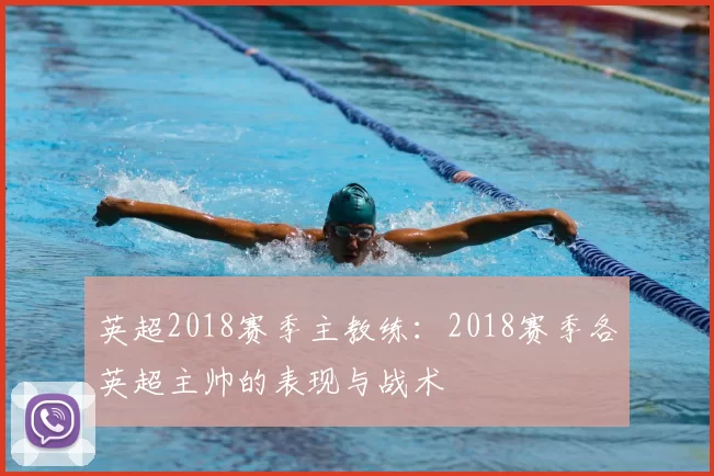 英超2018赛季主教练:2018赛季各英超主帅的表现与战术