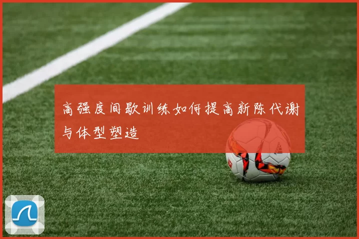 高强度间歇训练如何提高新陈代谢与体型塑造