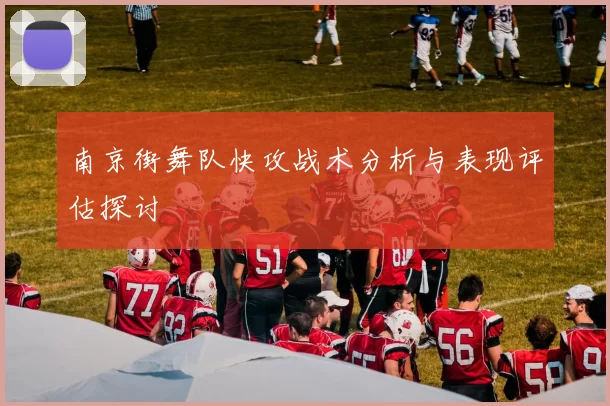 南京街舞队快攻战术分析与表现评估探讨