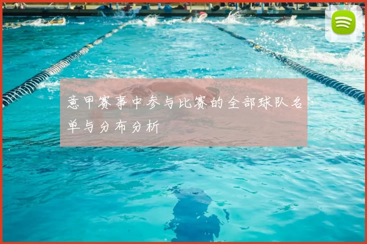 意甲赛事中参与比赛的全部球队名单与分布分析